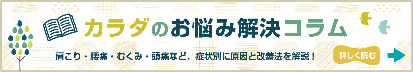カラダのお悩み解決コラムを読む