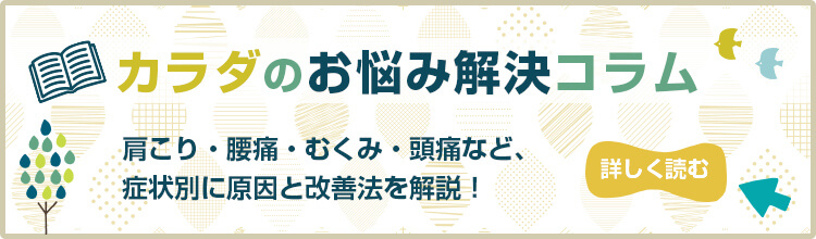 カラダのお悩み解決コラムを読む