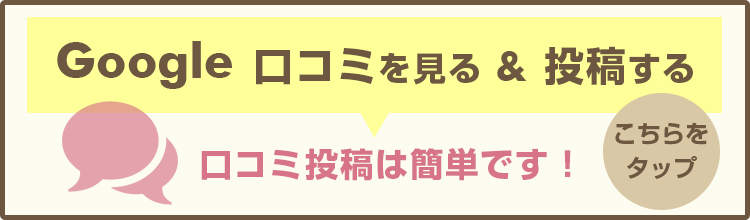 Googleクチコミを見る＆投稿する
