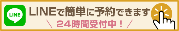 LINEで予約