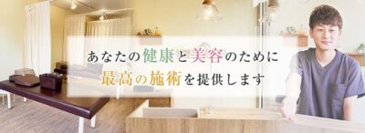 あなたの健康と美容のために最高の施術を提供します